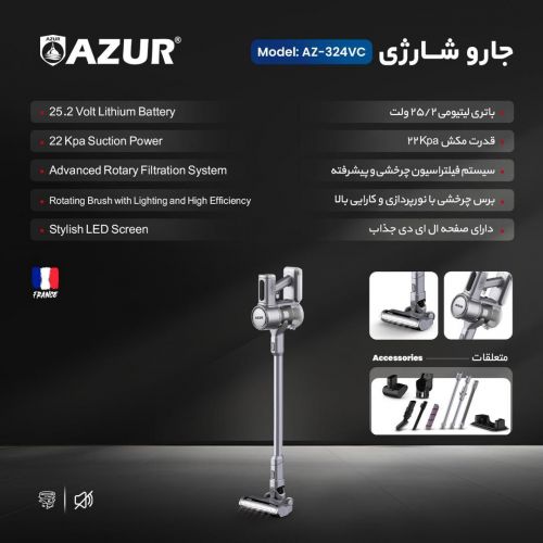 گچین مال  - جارو شارژی AZUR مدل AZ-324VC - باتری 25.2 ولت، مکش 22Kpa و فیلتر چرخشی پیشرفته